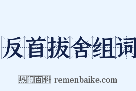 反首拔舍组词是什么意思的图片